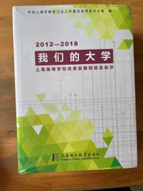 我们的大学:上海高等学校改革发展轨迹及启示（全新塑封四册全）