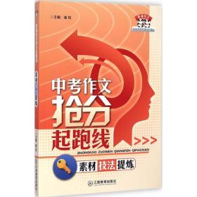 熊猫作文·中考作文抢分起跑线：素材技法提炼