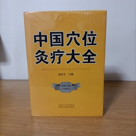 中国穴位灸疗大全(精装)