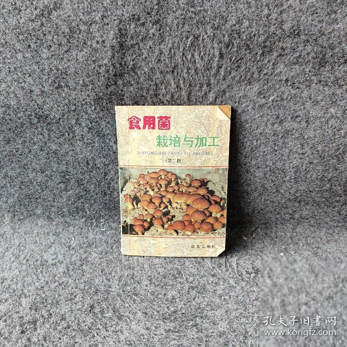 食用菌栽培与加工