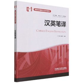 汉英笔译(高等学校翻译专业本科教材)(2022版) 叶子南 施晓菁