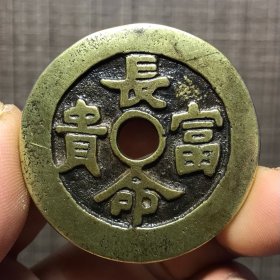 817长命富贵背金玉满堂