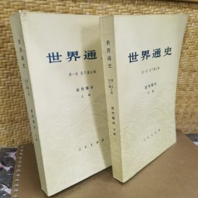 世界通史（上下）