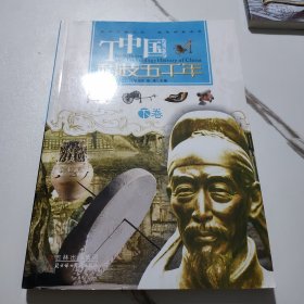 中国科技五千年（上下）