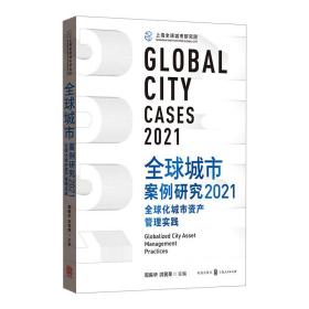 全球城市案例研究2021：全球化城市资产管理实践