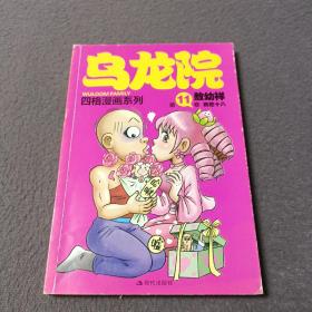 乌龙院四格漫画系列（第11卷）：桃花十八