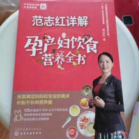 范志红详解孕产妇饮食营养全书