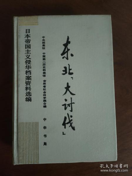 东北“大讨伐”