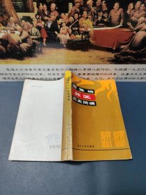 鄂豫皖苏区历史简编1927-1937 （1983年一版一印）