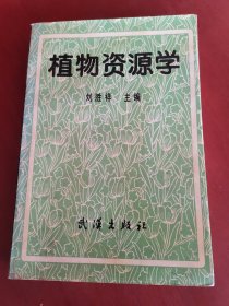 植物資源學【大32開簽名本】