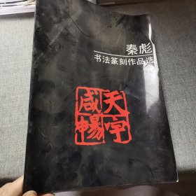 秦彪书法篆刻作品选