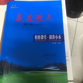 嬴在微点高中历史必修上