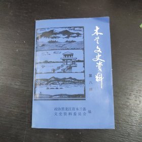 木兰文史资料第八辑 包邮 1A-1