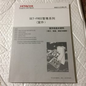 海信日立空调—SET-FREE至尊系列（室外）室外机技术资料：设计、安装、调试与维修）