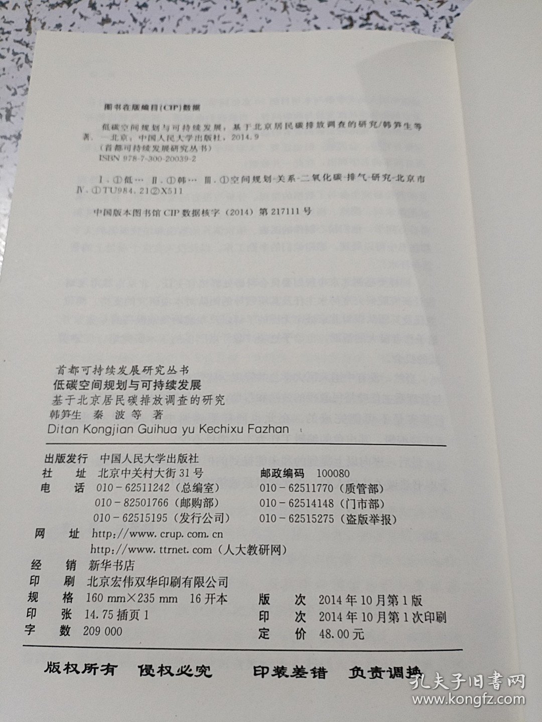 低碳空间规划与可持续发展：基于北京居民碳排放调查的研究（首都可持续发展研究丛书）
