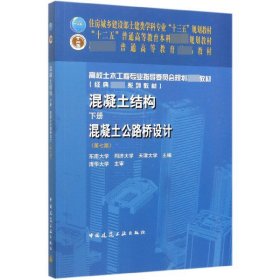 混凝土结构（下册）——混凝土公路桥设计