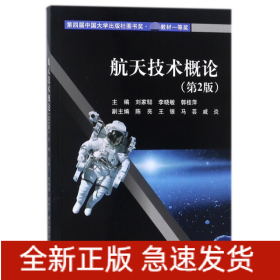 航天技术概论(第2版)