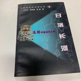 日落长河:追踪中亚古代文明