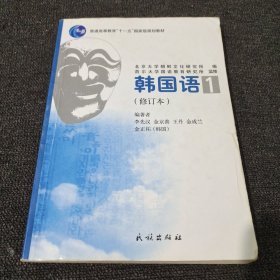 普通高等教育十一五国家级规划教材：韩国语1（修订本）(无光盘，笔记多)