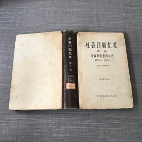 杜鲁门回忆录 第二卷 考验和希望的年代 1946-1953