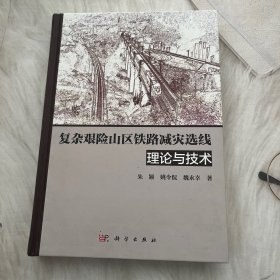 复杂艰险山区铁路减灾选线理论与技术