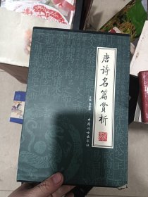 唐诗名篇赏析（全4册）