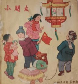 《小朋友》，1957年第4期，老版彩色绘画期刊，童书。林凤眠，陈十发，朱膺，张乐平，赵白山，严折西，窦宗淦，沈培等著名画家绘画，少年儿童出版社1957年2月26日出版，20开，九品，不缺页。(名家绘画精典本)。