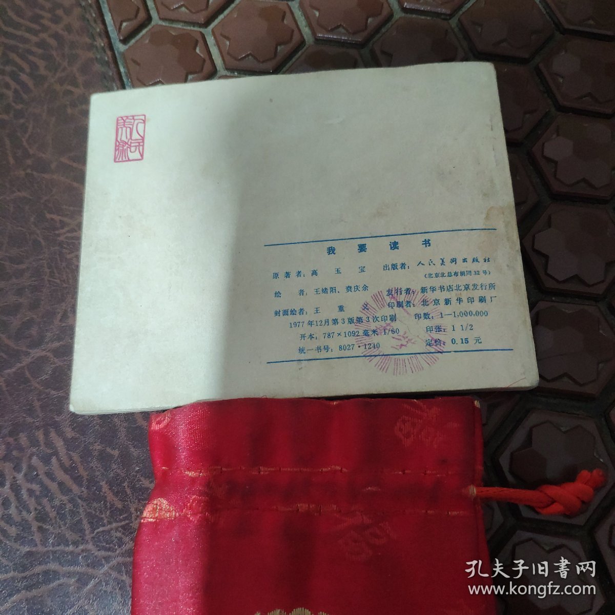 我要读书，获奖教育题材连环画收藏。