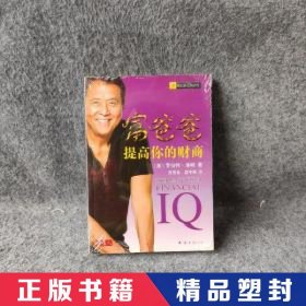 【精品塑封】 富爸爸提高你的财商 [美]清崎  著；灵思泉、聂平俊  译 南海出版公司 9787544242141 普通图书/经济