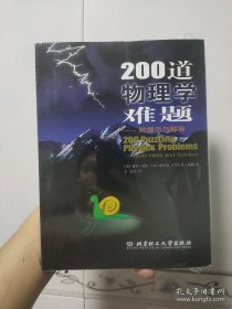 200道物理学难题