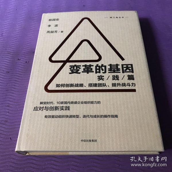 变革的基因：如何创新战略、搭建团队、提升战斗力（实践篇）