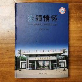 汝颍情怀 襄城高中校志