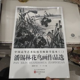 潘锡林花鸟画作品选（8开未开封发货）