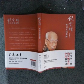 饶宗颐：东方文化坐标