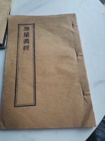 无量义经