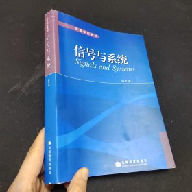 高等学校教材：信号与系统