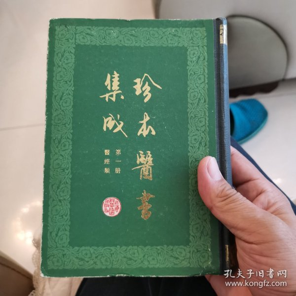 珍本医書集成【第一册医经类】