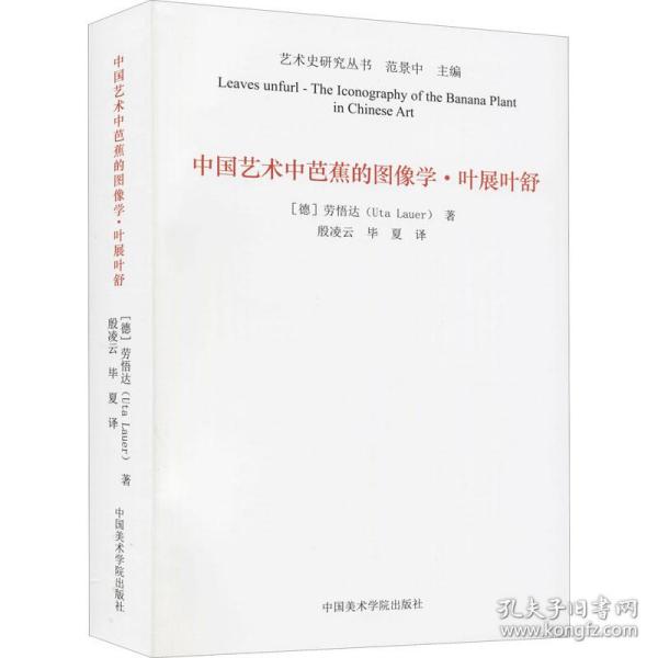 中国艺术中芭蕉的图像学·叶展叶舒 美术理论 (德)劳悟达 新华正版