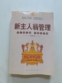 新主人翁管理：行人本之道，令基业长青