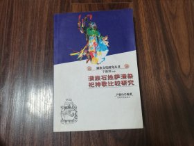 满族石姓萨满祭祀神歌比较研究（作者签名本）