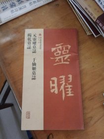 西安碑林名碑精粹：元灵曜墓志·于仙姬墓志·杨干墓志