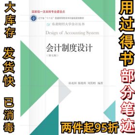 会计制度设计（第7版）/东北财经大学会计丛书