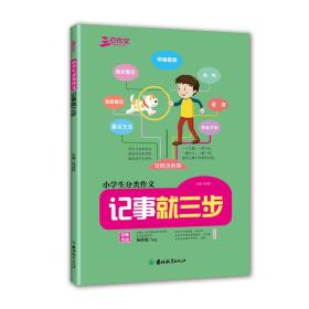 记事就三步/小学生分类作文