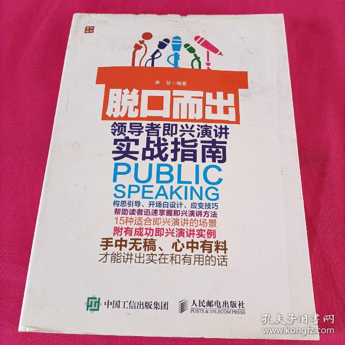 脱口而出 领导者即兴演讲实战指南