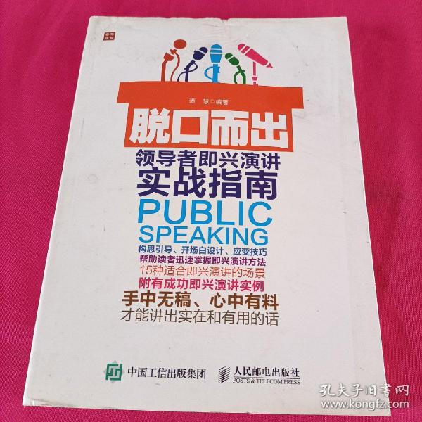 脱口而出 领导者即兴演讲实战指南