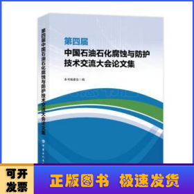 第四届中国石油石化腐蚀与防护技术交流大会论文集