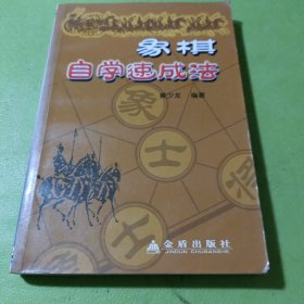 象棋自学速成法