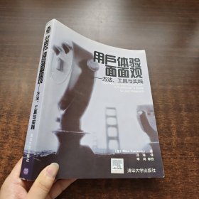 用户体验面面观：方法、工具与实践（2010年一版一印）