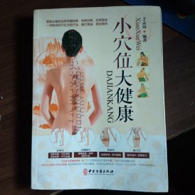 小穴位大健康