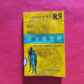 你好我也好